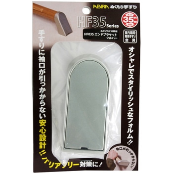 ぬくもり手すりHF35 エンドブラケット WAKI