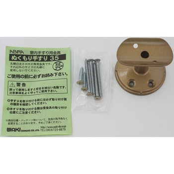 ぬくもり手すり35 直受 WAKI