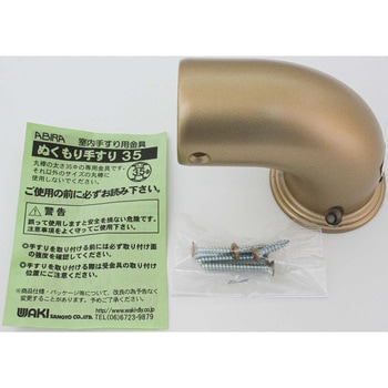 ぬくもり手すり35 エンドエルボ WAKI(和気産業)