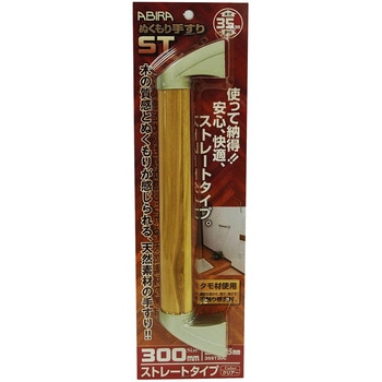 ぬくもり手すりST ストレートタイプ WAKI(和気産業)