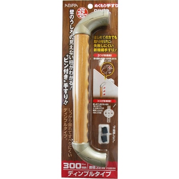 ぬくもり手すりピン+ ディンプルタイプ WAKI(和気産業)