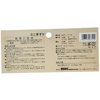 天然木 ミニ手すり WAKI