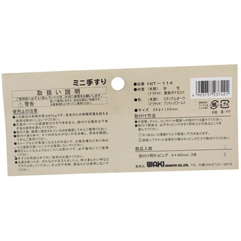 天然木 ミニ手すり WAKI