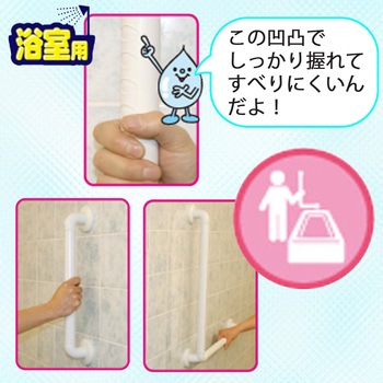 ぬくもり手すり浴室用 ディンプルタイプ WAKI
