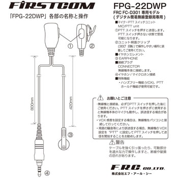 デジタル簡易登録局FC-D301用オプション VOX・防水 対応イヤホンマイク エフ・アール・シー