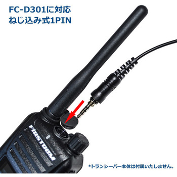 デジタル簡易登録局FC-D301用オプション VOX・防水 対応イヤホンマイク エフ・アール・シー
