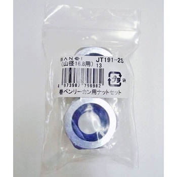 巻ベンリーカン用ナットセット SANEI(旧:三栄水栓製作所)