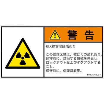 PL警告表示ラベル(ISO/SEMI準拠)│放射から生じる危険：放射性物質/電離放射線│日本語(ヨコ) SCREENクリエイティブコミュニケーションズ