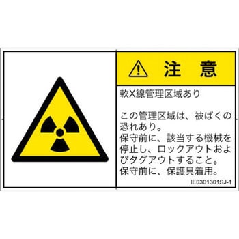 PL警告表示ラベル(ISO/SEMI準拠)│放射から生じる危険：放射性物質/電離放射線│日本語(ヨコ) SCREENクリエイティブコミュニケーションズ