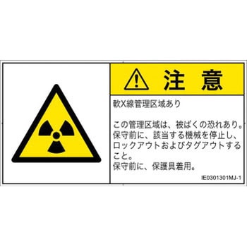 PL警告表示ラベル(ISO/SEMI準拠)│放射から生じる危険：放射性物質/電離放射線│日本語(ヨコ) SCREENクリエイティブコミュニケーションズ
