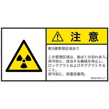PL警告表示ラベル(ISO/SEMI準拠)│放射から生じる危険：放射性物質/電離放射線│日本語(ヨコ) SCREENクリエイティブコミュニケーションズ