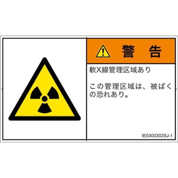 PL警告表示ラベル(ISO/SEMI準拠)│放射から生じる危険：放射性物質/電離放射線│日本語(ヨコ) SCREENクリエイティブコミュニケーションズ