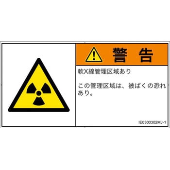 PL警告表示ラベル(ISO/SEMI準拠)│放射から生じる危険：放射性物質/電離放射線│日本語(ヨコ) SCREENクリエイティブコミュニケーションズ