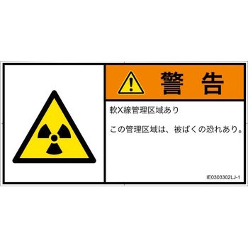 PL警告表示ラベル(ISO/SEMI準拠)│放射から生じる危険：放射性物質/電離放射線│日本語(ヨコ) SCREENクリエイティブコミュニケーションズ