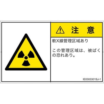 PL警告表示ラベル(ISO/SEMI準拠)│放射から生じる危険：放射性物質/電離放射線│日本語(ヨコ) SCREENクリエイティブコミュニケーションズ