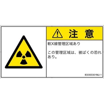 PL警告表示ラベル(ISO/SEMI準拠)│放射から生じる危険：放射性物質/電離放射線│日本語(ヨコ) SCREENクリエイティブコミュニケーションズ