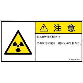 PL警告表示ラベル(ISO/SEMI準拠)│放射から生じる危険：放射性物質/電離放射線│日本語(ヨコ) SCREENクリエイティブコミュニケーションズ