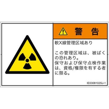 PL警告表示ラベル(ISO/SEMI準拠)│放射から生じる危険：放射性物質/電離放射線│日本語(ヨコ) SCREENクリエイティブコミュニケーションズ