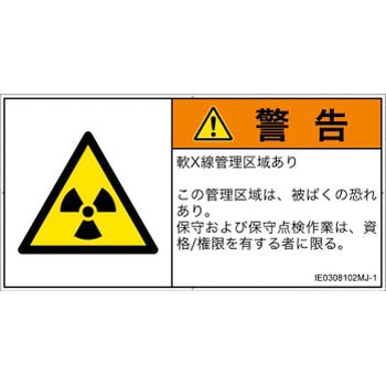 PL警告表示ラベル(ISO/SEMI準拠)│放射から生じる危険：放射性物質/電離放射線│日本語(ヨコ) SCREENクリエイティブコミュニケーションズ