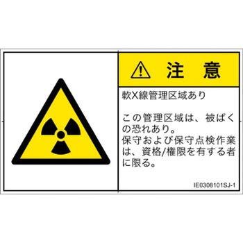 PL警告表示ラベル(ISO/SEMI準拠)│放射から生じる危険：放射性物質/電離放射線│日本語(ヨコ) SCREENクリエイティブコミュニケーションズ