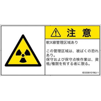 PL警告表示ラベル(ISO/SEMI準拠)│放射から生じる危険：放射性物質/電離放射線│日本語(ヨコ) SCREENクリエイティブコミュニケーションズ