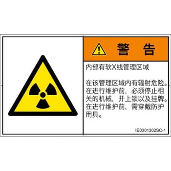 PL警告表示ラベル(ISO/SEMI準拠)│放射から生じる危険：放射性物質/電離放射線│簡体字(ヨコ) SCREENクリエイティブコミュニケーションズ