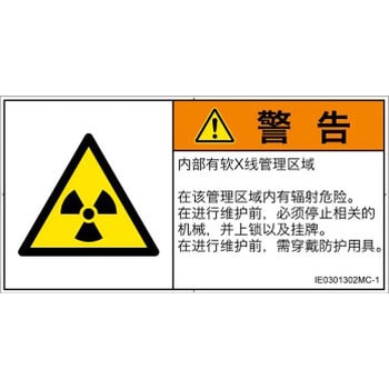 PL警告表示ラベル(ISO/SEMI準拠)│放射から生じる危険：放射性物質/電離放射線│簡体字(ヨコ) SCREENクリエイティブコミュニケーションズ