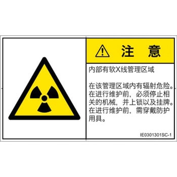 PL警告表示ラベル(ISO/SEMI準拠)│放射から生じる危険：放射性物質/電離放射線│簡体字(ヨコ) SCREENクリエイティブコミュニケーションズ
