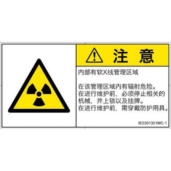 PL警告表示ラベル(ISO/SEMI準拠)│放射から生じる危険：放射性物質/電離放射線│簡体字(ヨコ) SCREENクリエイティブコミュニケーションズ