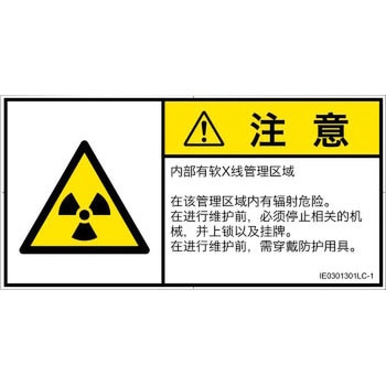 PL警告表示ラベル(ISO/SEMI準拠)│放射から生じる危険：放射性物質/電離放射線│簡体字(ヨコ) SCREENクリエイティブコミュニケーションズ