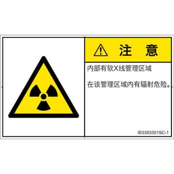 PL警告表示ラベル(ISO/SEMI準拠)│放射から生じる危険：放射性物質/電離放射線│簡体字(ヨコ) SCREENクリエイティブコミュニケーションズ
