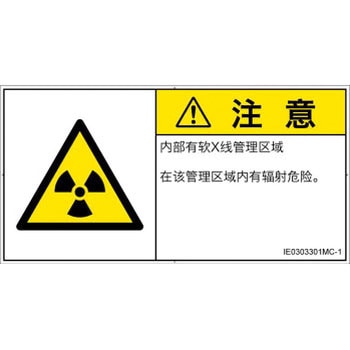 PL警告表示ラベル(ISO/SEMI準拠)│放射から生じる危険：放射性物質/電離放射線│簡体字(ヨコ) SCREENクリエイティブコミュニケーションズ