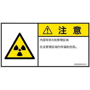 PL警告表示ラベル(ISO/SEMI準拠)│放射から生じる危険：放射性物質/電離放射線│簡体字(ヨコ) SCREENクリエイティブコミュニケーションズ