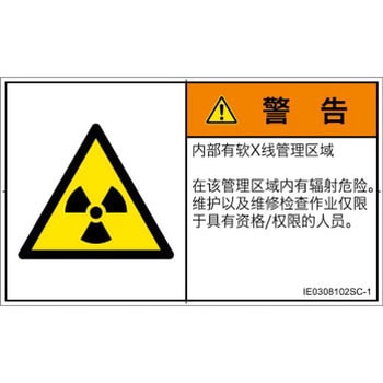 PL警告表示ラベル(ISO/SEMI準拠)│放射から生じる危険：放射性物質/電離放射線│簡体字(ヨコ) SCREENクリエイティブコミュニケーションズ