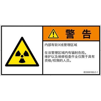 PL警告表示ラベル(ISO/SEMI準拠)│放射から生じる危険：放射性物質/電離放射線│簡体字(ヨコ) SCREENクリエイティブコミュニケーションズ