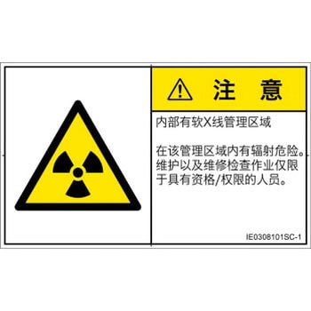 PL警告表示ラベル(ISO/SEMI準拠)│放射から生じる危険：放射性物質/電離放射線│簡体字(ヨコ) SCREENクリエイティブコミュニケーションズ