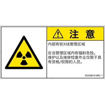 PL警告表示ラベル(ISO/SEMI準拠)│放射から生じる危険：放射性物質/電離放射線│簡体字(ヨコ) SCREENクリエイティブコミュニケーションズ