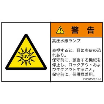 PL警告表示ラベル(ISO/SEMI準拠)│放射から生じる危険：紫外線│日本語