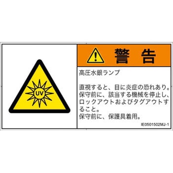 PL警告表示ラベル(ISO/SEMI準拠)│放射から生じる危険：紫外線│日本語(ヨコ) SCREENクリエイティブコミュニケーションズ