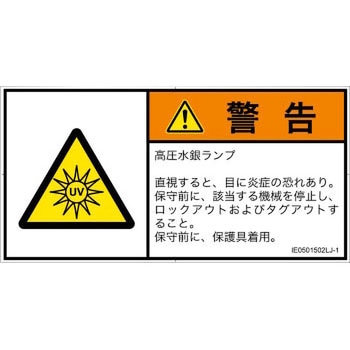 PL警告表示ラベル(ISO/SEMI準拠)│放射から生じる危険：紫外線│日本語(ヨコ) SCREENクリエイティブコミュニケーションズ