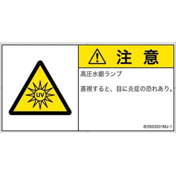 PL警告表示ラベル(ISO/SEMI準拠)│放射から生じる危険：紫外線│日本語(ヨコ) SCREENクリエイティブコミュニケーションズ