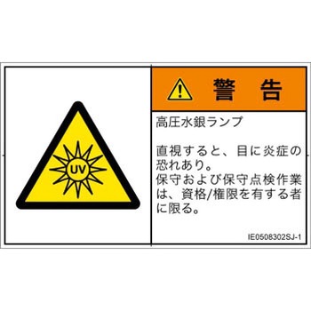 PL警告表示ラベル(ISO/SEMI準拠)│放射から生じる危険：紫外線│日本語(ヨコ) SCREENクリエイティブコミュニケーションズ