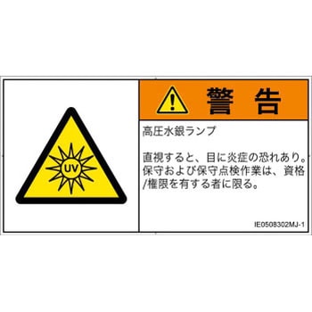 PL警告表示ラベル(ISO/SEMI準拠)│放射から生じる危険：紫外線│日本語(ヨコ) SCREENクリエイティブコミュニケーションズ