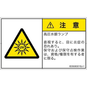 PL警告表示ラベル(ISO/SEMI準拠)│放射から生じる危険：紫外線│日本語(ヨコ) SCREENクリエイティブコミュニケーションズ