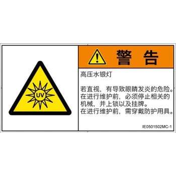PL警告表示ラベル(ISO/SEMI準拠)│放射から生じる危険：紫外線│簡体字(ヨコ) - SCREENクリエイティブコミュニケーションズ