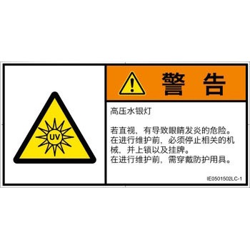 PL警告表示ラベル(ISO/SEMI準拠)│放射から生じる危険：紫外線│簡体字(ヨコ) - SCREENクリエイティブコミュニケーションズ