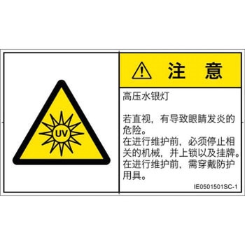 PL警告表示ラベル(ISO/SEMI準拠)│放射から生じる危険：紫外線│簡体字(ヨコ) - SCREENクリエイティブコミュニケーションズ