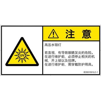 PL警告表示ラベル(ISO/SEMI準拠)│放射から生じる危険：紫外線│簡体字(ヨコ) - SCREENクリエイティブコミュニケーションズ