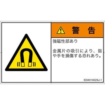 PL警告表示ラベル(ISO/SEMI準拠)│放射から生じる危険：磁場│日本語(ヨコ) SCREENクリエイティブコミュニケーションズ