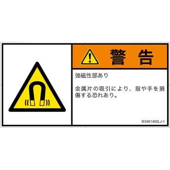 PL警告表示ラベル(ISO/SEMI準拠)│放射から生じる危険：磁場│日本語(ヨコ) SCREENクリエイティブコミュニケーションズ